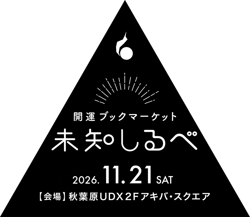 開運ブックマーケット 未知しるべ 2026年11月21日(土)