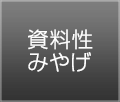 資料性みやげ