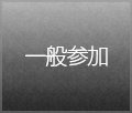 一般参加