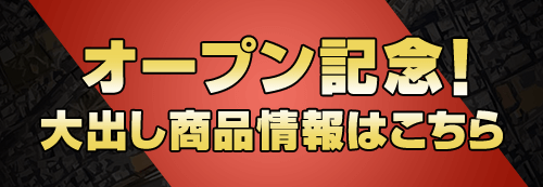 オープン記念！大出し商品情報はこちら