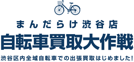 まんだらけ渋谷店 自転車買取大作戦 渋谷区内全域 自転車での出張買取はじめました！