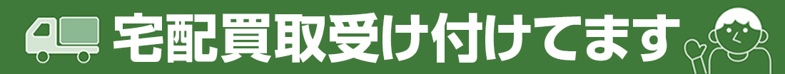 宅配買取受け付けてます
