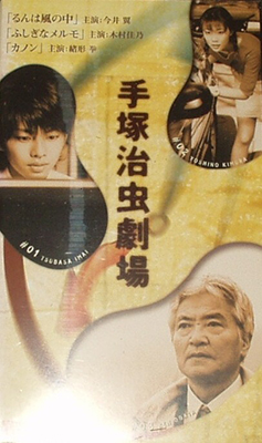 手塚治虫劇場