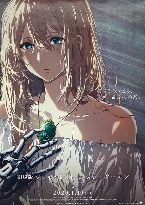京都アニメーション 劇場版 ヴァイオレット・エヴァーガーデン ポスター 初期版 B1ポスター