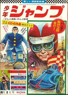 集英社 週刊少年ジャンプ 1968年01号 創刊号