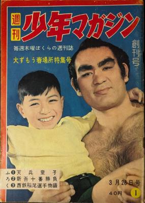 講談社 週刊少年マガジン 1959年01号 創刊号