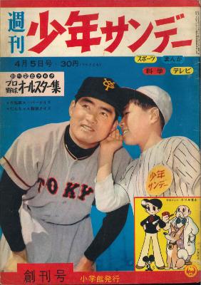 小学館 週刊少年サンデー 1959年01号 創刊号
