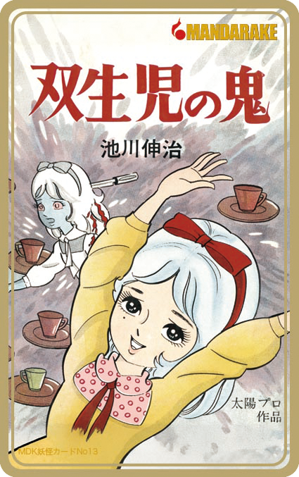 まんだらけ妖怪カード No.13 双生児の鬼