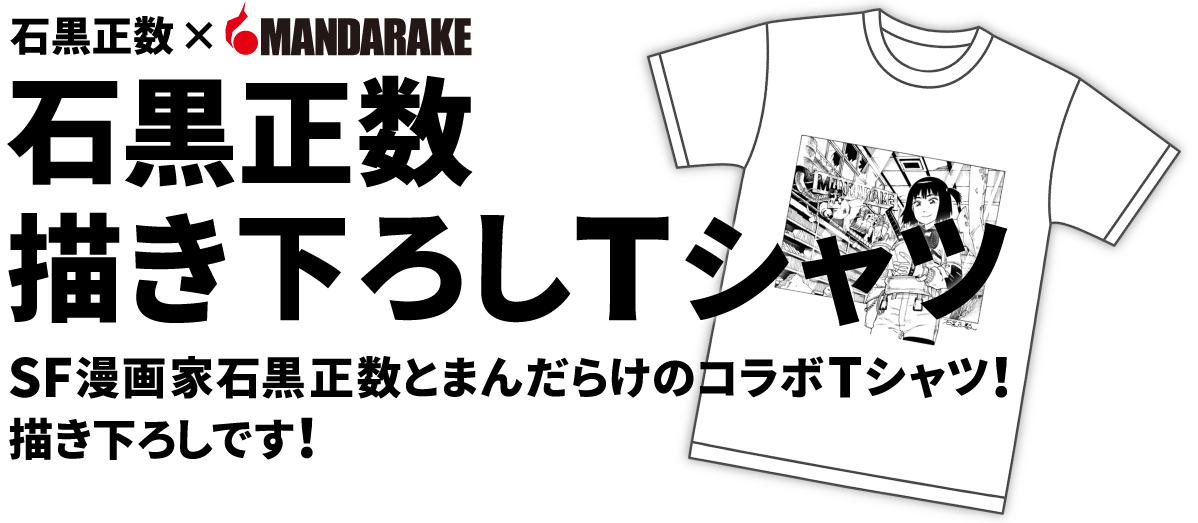 SF manga artist Masakazu Ishiguro collaboration illustrated t-shirt!