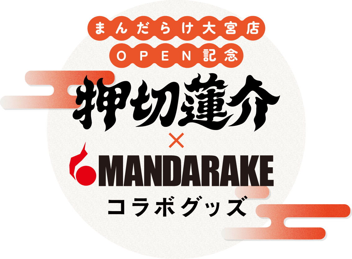 押切蓮介×MANDARAKE まんだらけ大宮店OPEN記念コラボグッズ