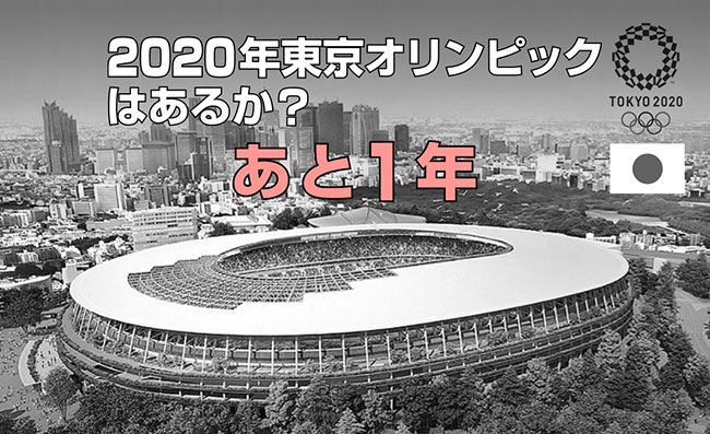 2020年東京オリンピックはあるか?あと1年
